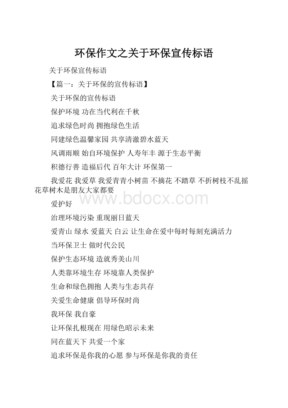 环保作文之关于环保宣传标语.docx