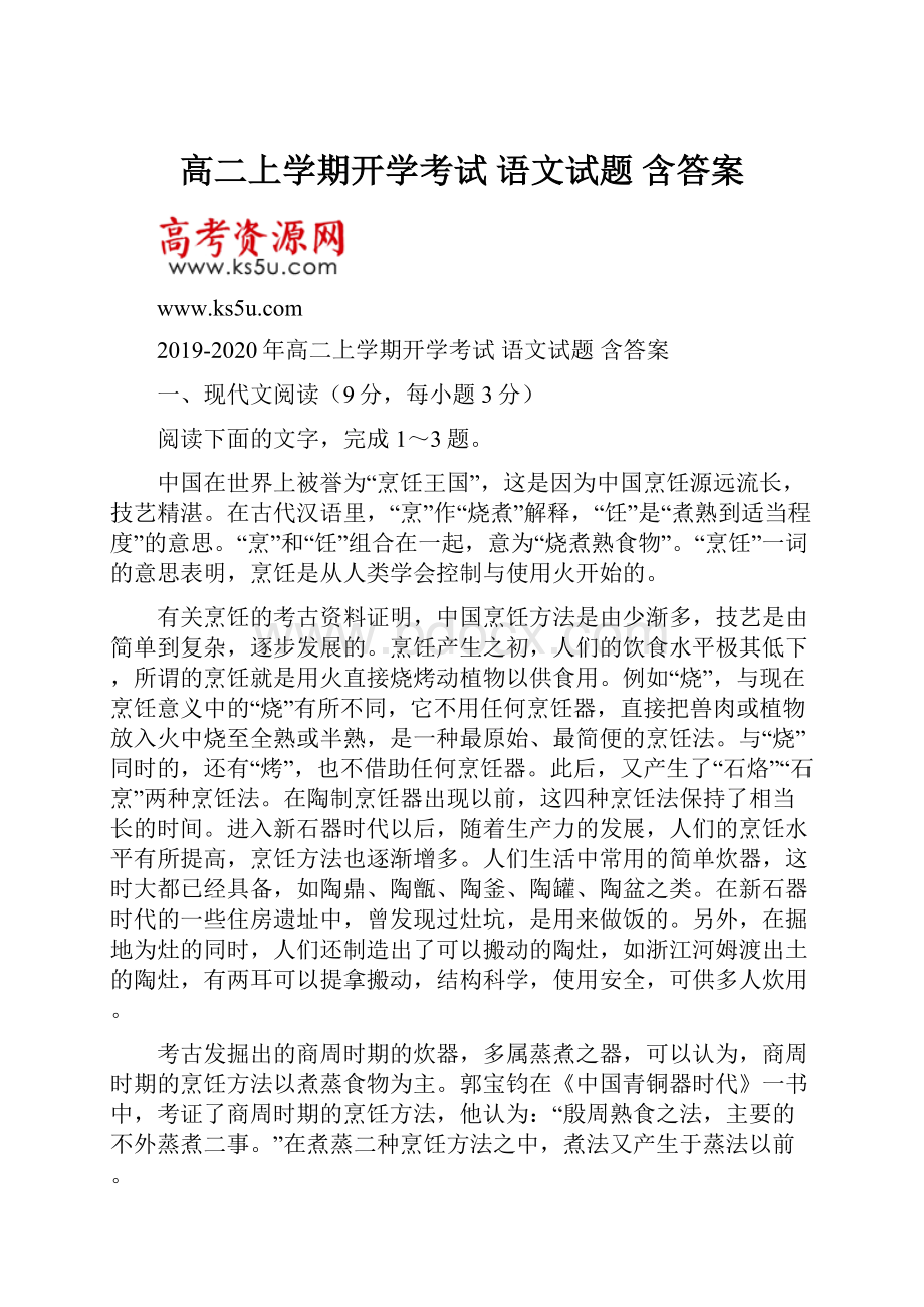 高二上学期开学考试 语文试题 含答案.docx