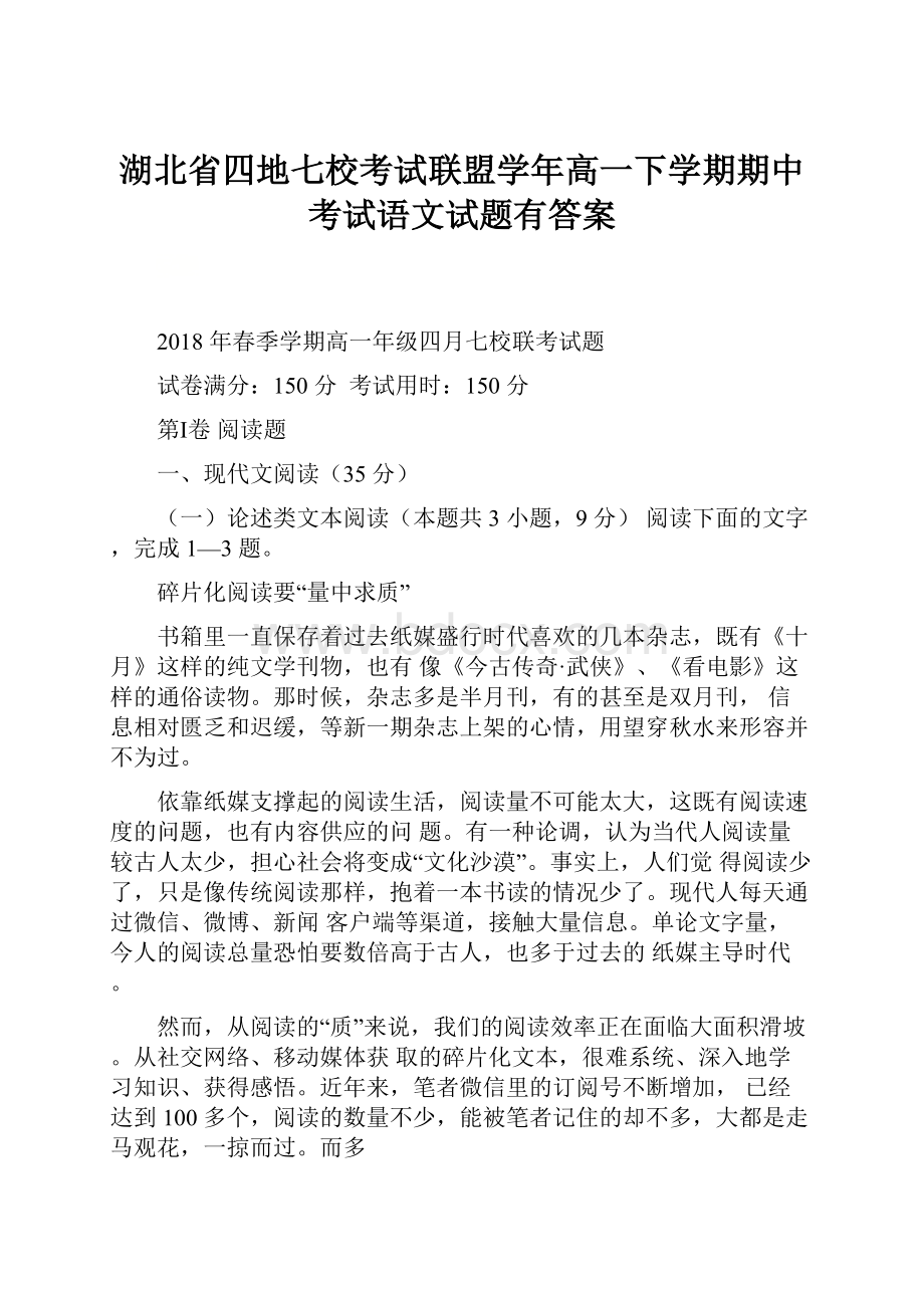 湖北省四地七校考试联盟学年高一下学期期中考试语文试题有答案.docx