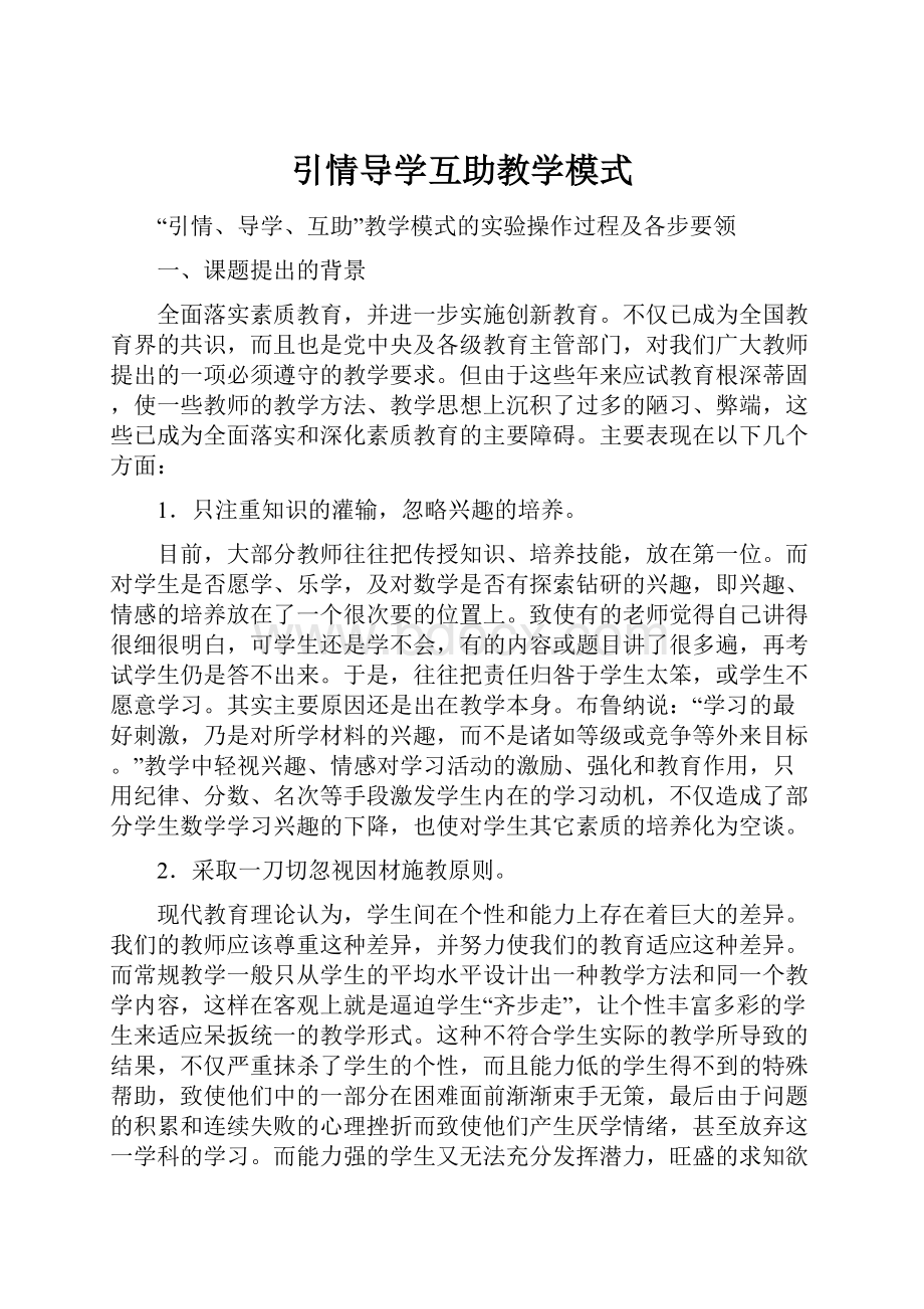 引情导学互助教学模式.docx