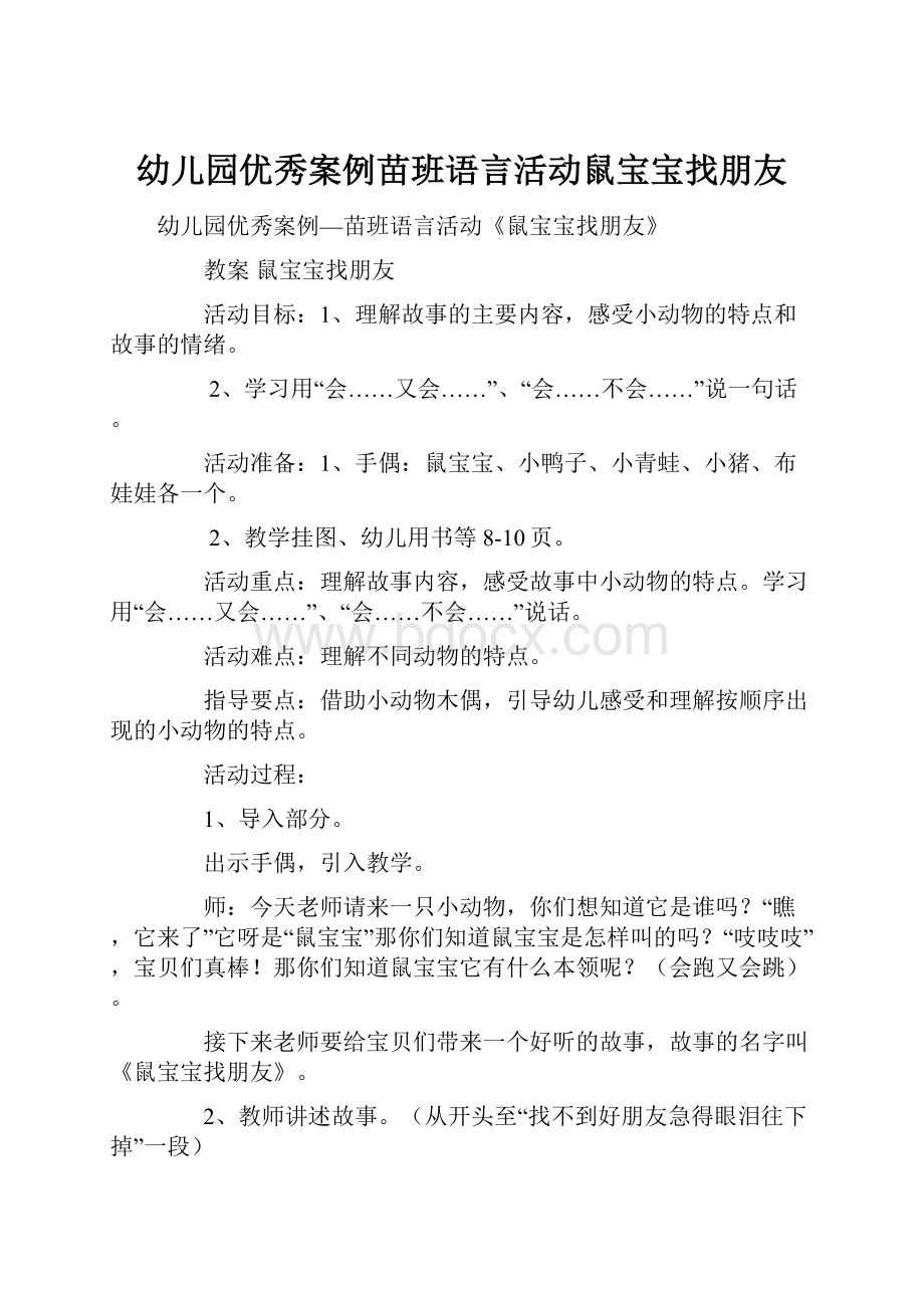 幼儿园优秀案例苗班语言活动鼠宝宝找朋友.docx