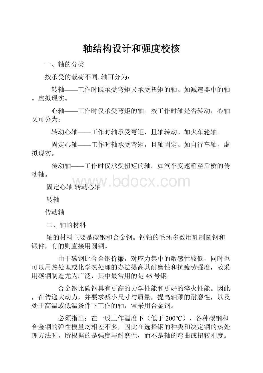 轴结构设计和强度校核.docx