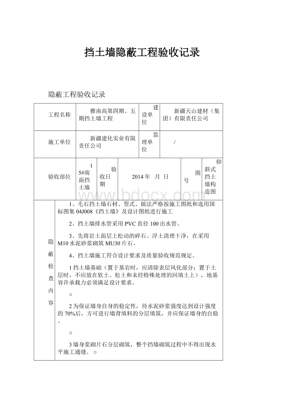 挡土墙隐蔽工程验收记录.docx_第1页