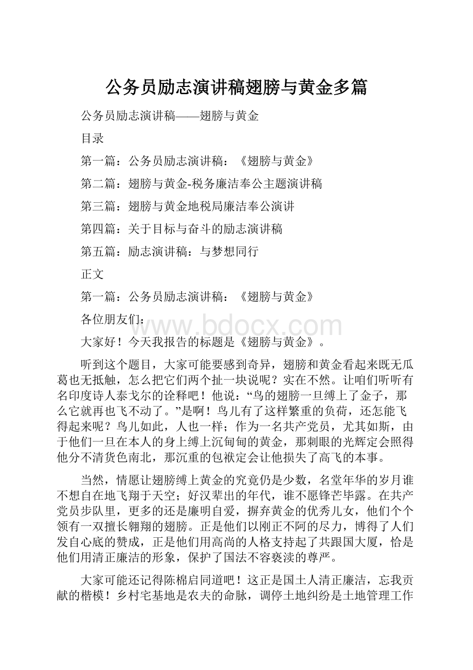 公务员励志演讲稿翅膀与黄金多篇.docx_第1页