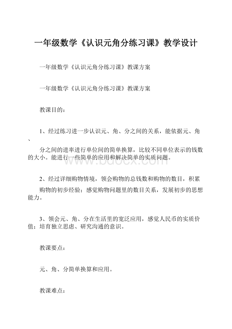 一年级数学《认识元角分练习课》教学设计.docx