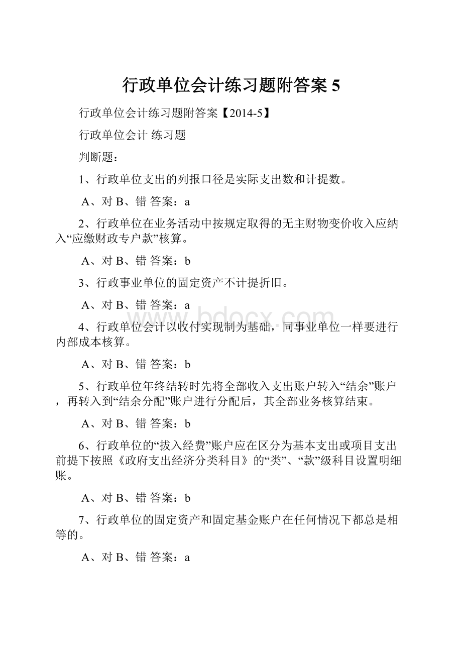 行政单位会计练习题附答案5.docx