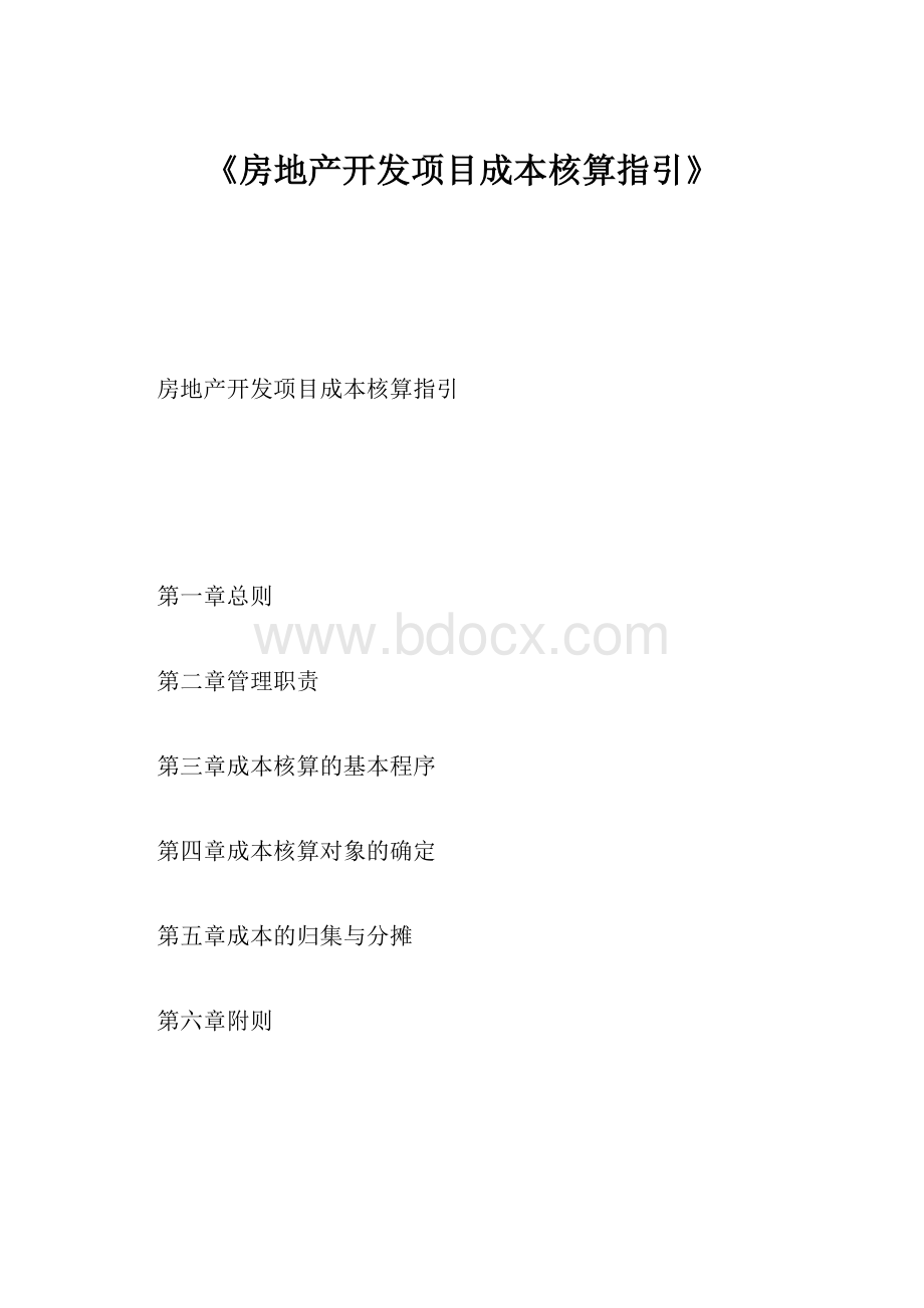 《房地产开发项目成本核算指引》.docx