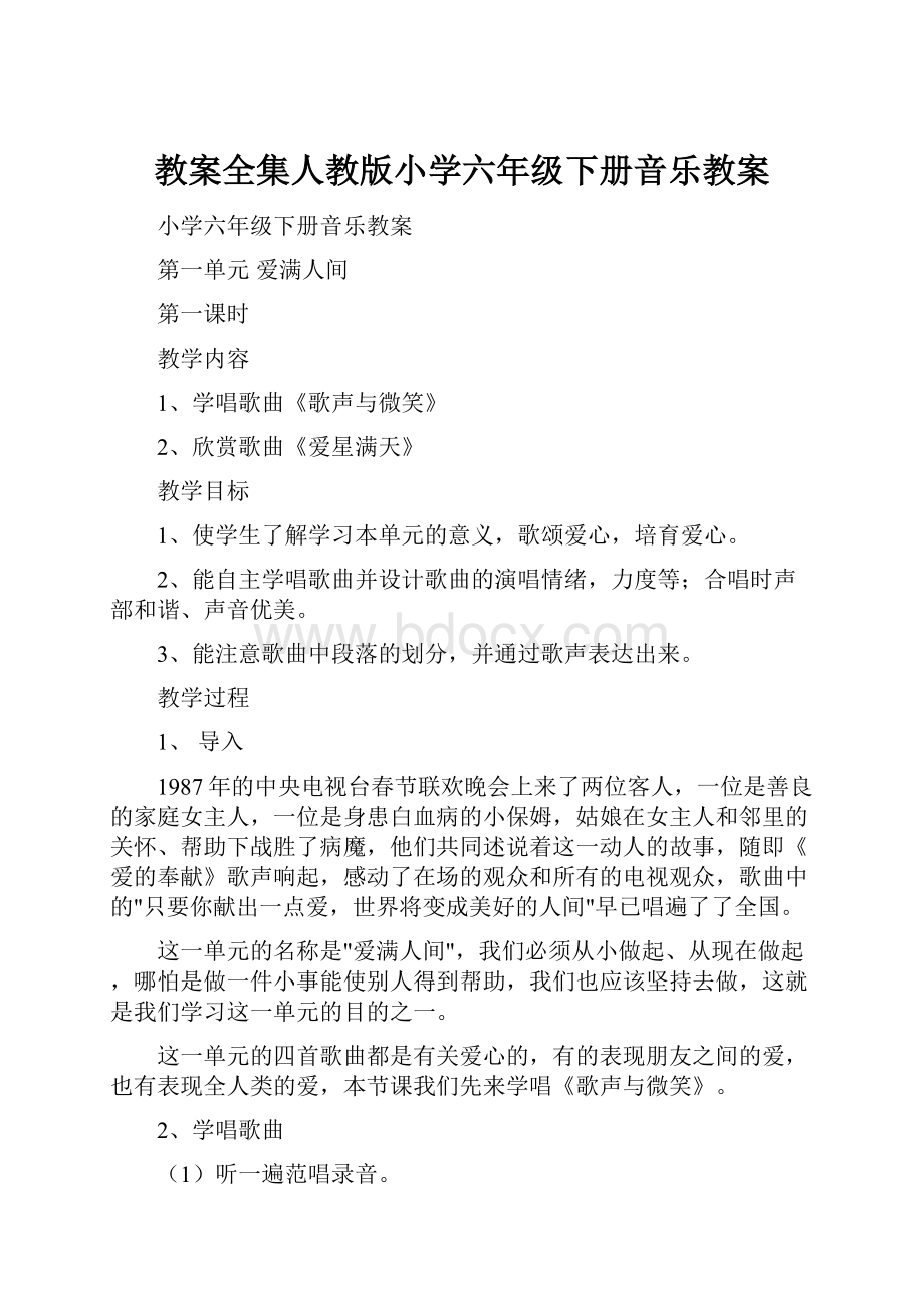 教案全集人教版小学六年级下册音乐教案.docx