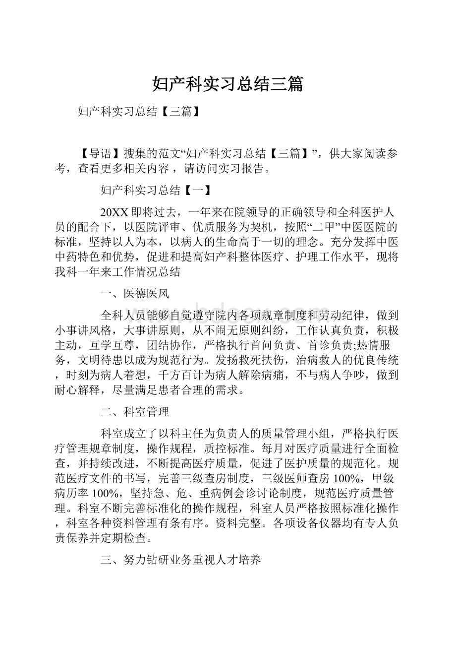 妇产科实习总结三篇.docx_第1页