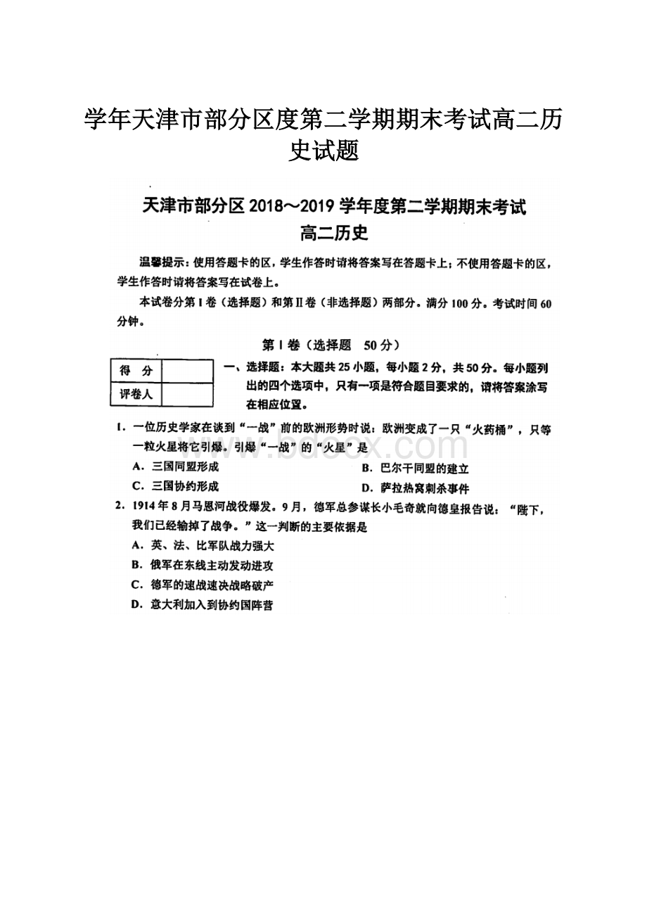 学年天津市部分区度第二学期期末考试高二历史试题.docx_第1页