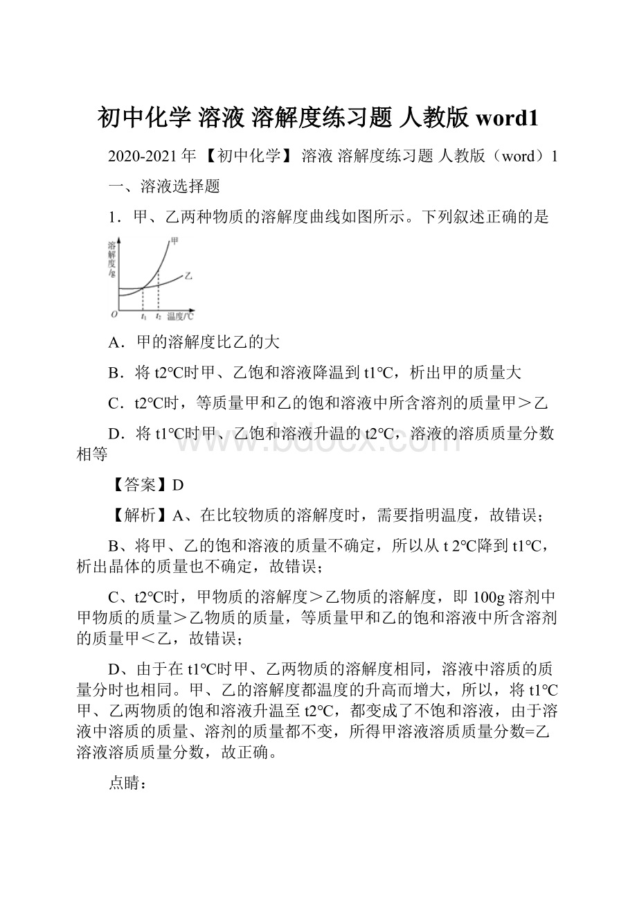 初中化学 溶液 溶解度练习题 人教版word1.docx_第1页