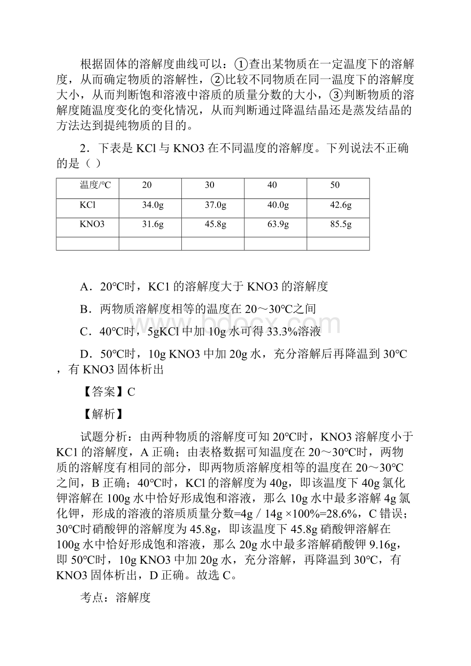 初中化学 溶液 溶解度练习题 人教版word1.docx_第2页