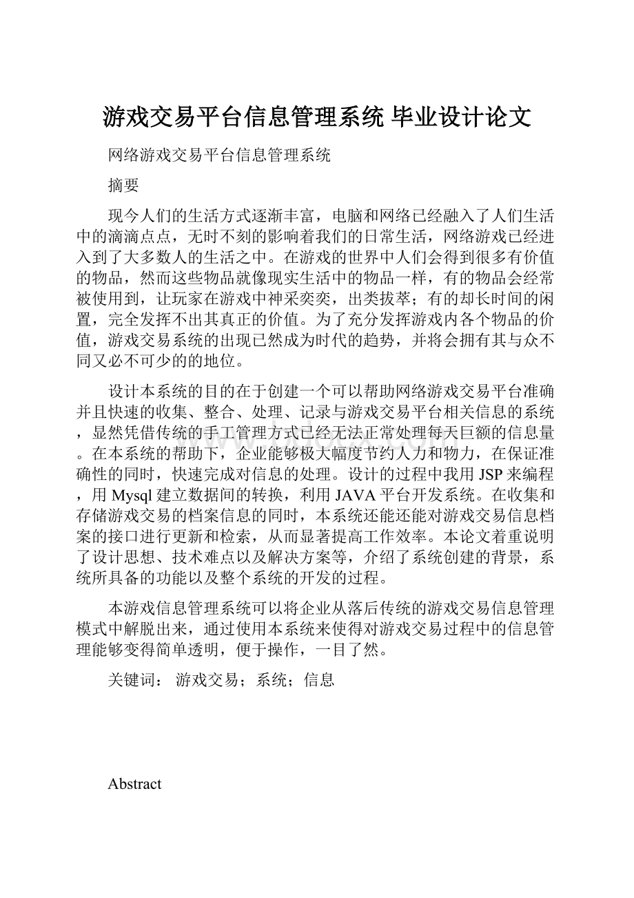 游戏交易平台信息管理系统 毕业设计论文.docx