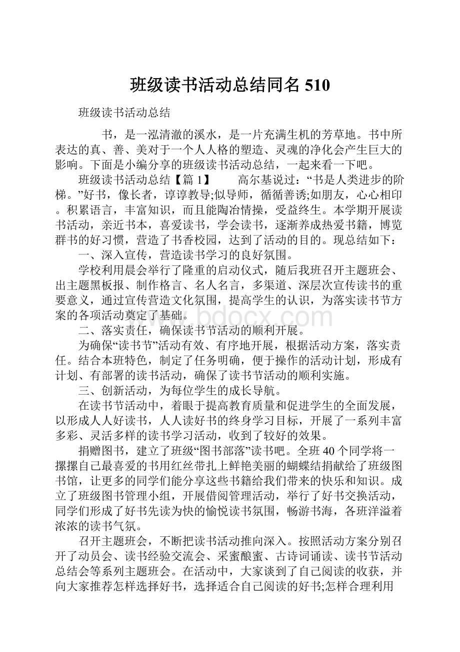 班级读书活动总结同名510.docx