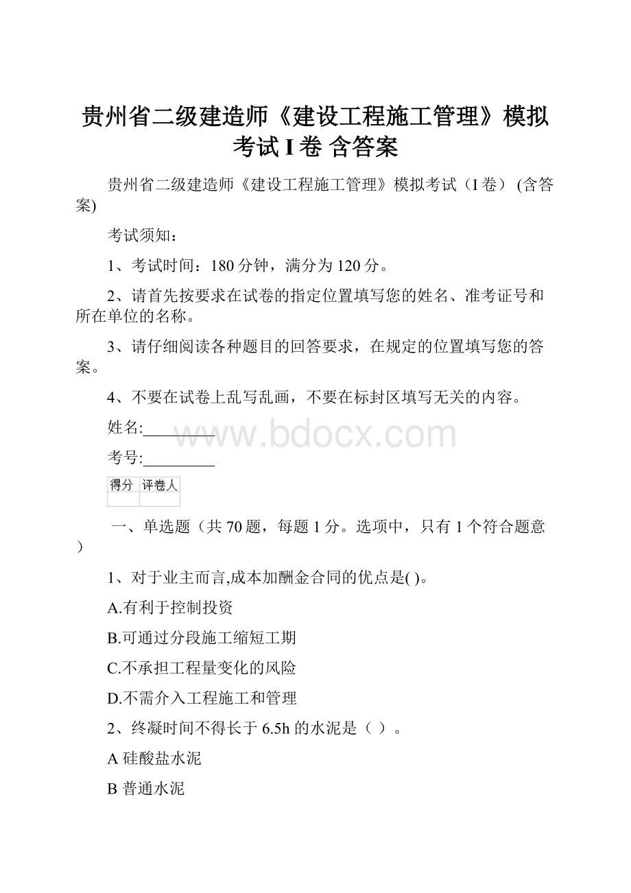 贵州省二级建造师《建设工程施工管理》模拟考试I卷 含答案.docx_第1页