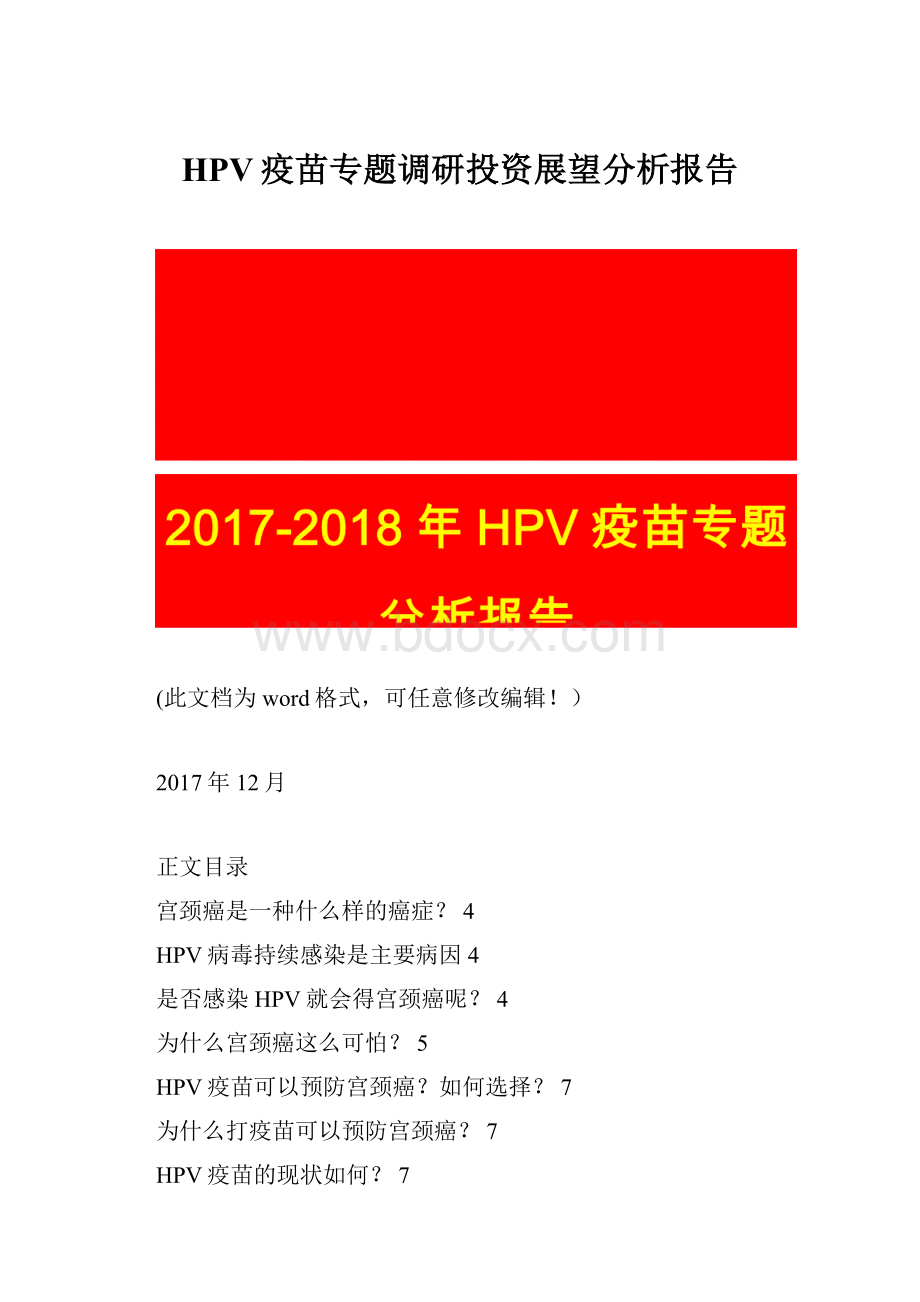 HPV疫苗专题调研投资展望分析报告.docx