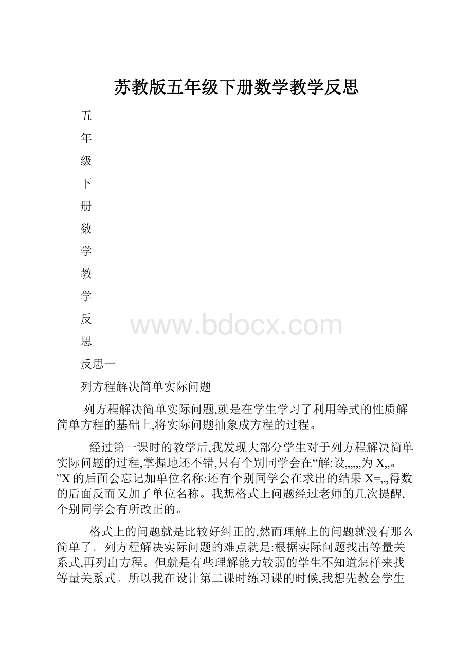 苏教版五年级下册数学教学反思.docx_第1页