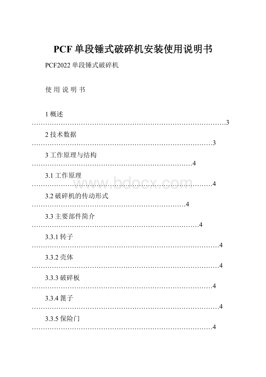 PCF单段锤式破碎机安装使用说明书.docx