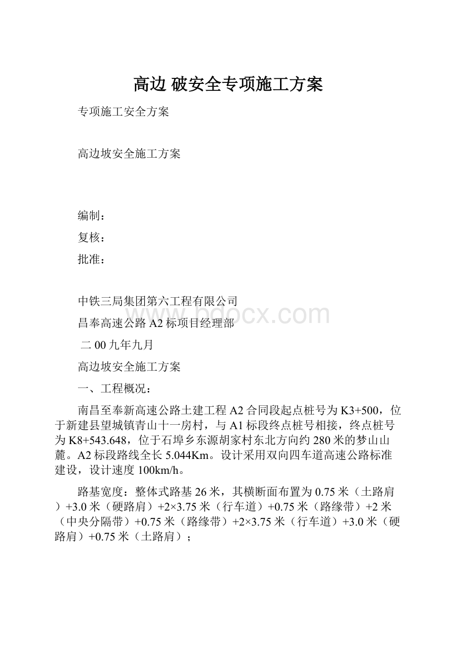 高边 破安全专项施工方案.docx