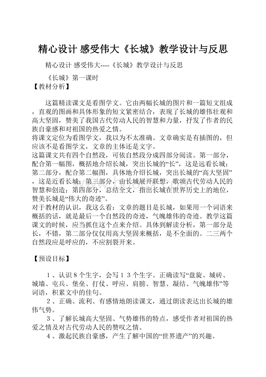 精心设计 感受伟大《长城》教学设计与反思.docx