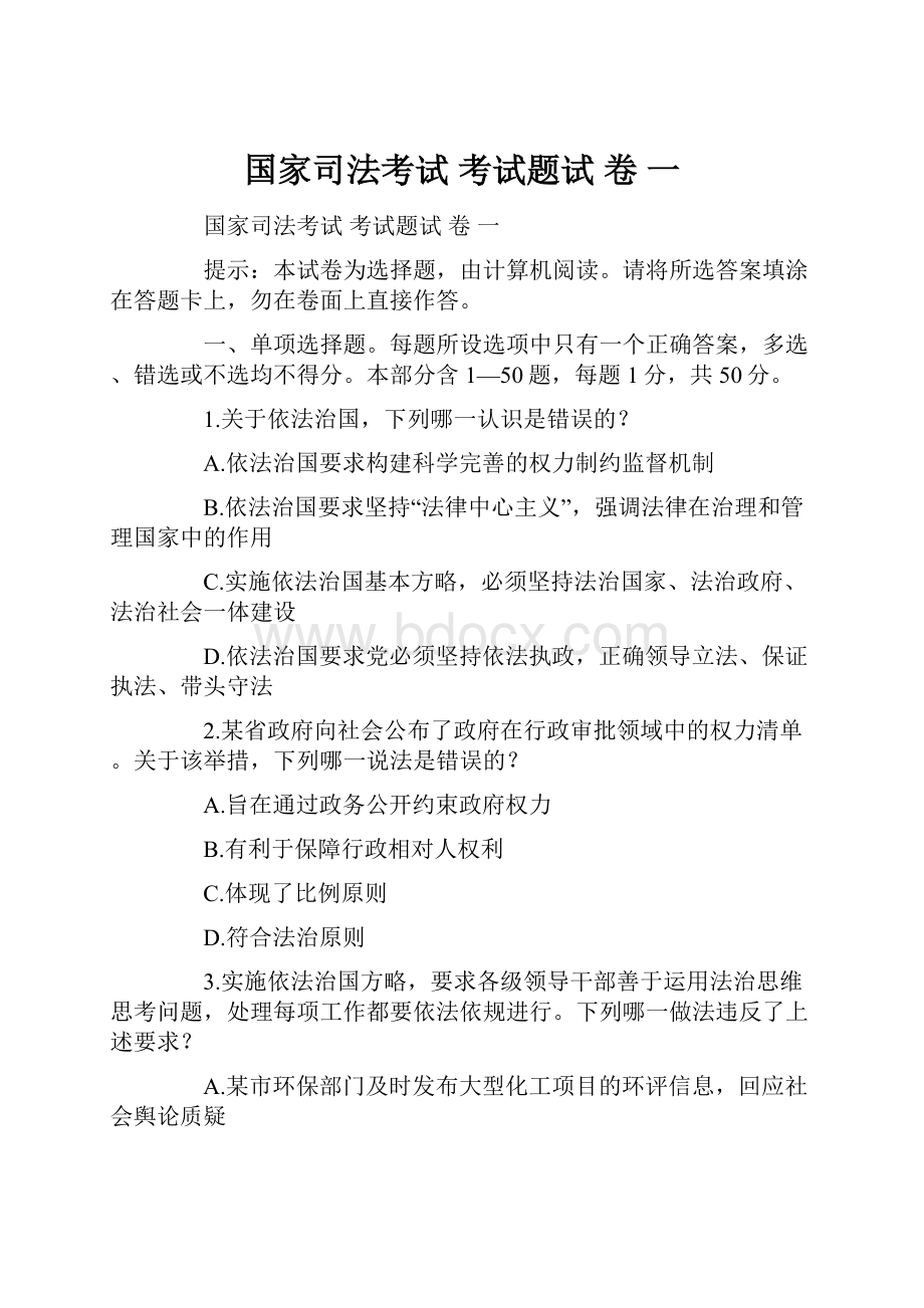 国家司法考试 考试题试 卷 一.docx