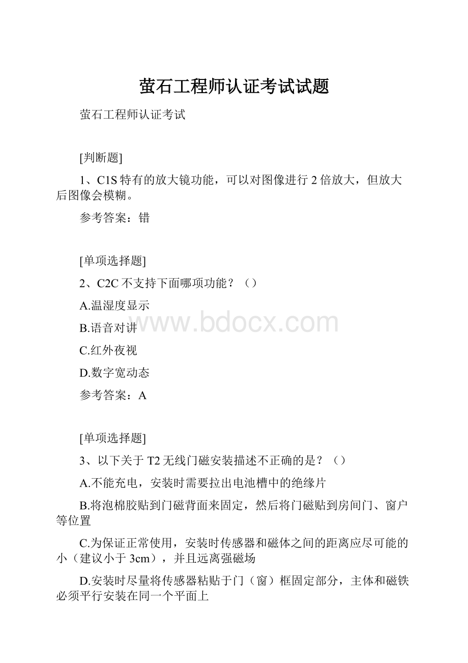 萤石工程师认证考试试题.docx