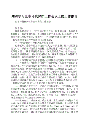 知识学习全市环境保护工作会议上的工作报告.docx