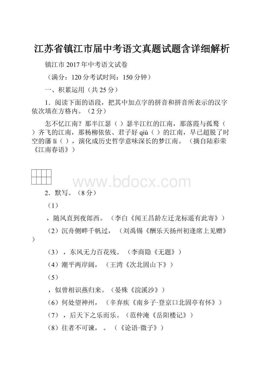 江苏省镇江市届中考语文真题试题含详细解析.docx