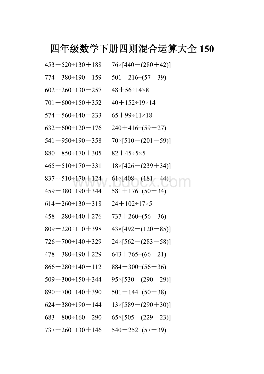 四年级数学下册四则混合运算大全 150.docx