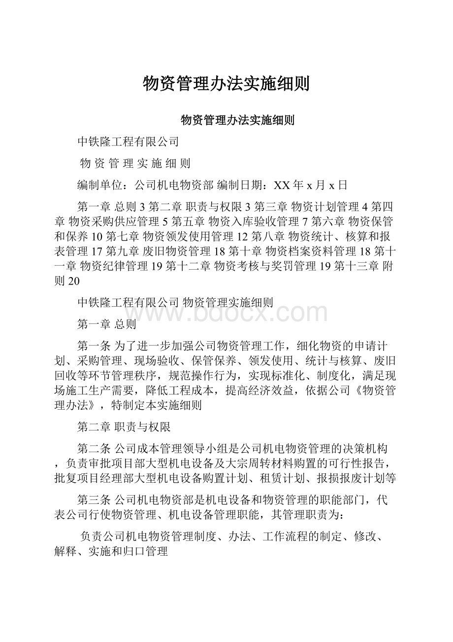 物资管理办法实施细则.docx_第1页