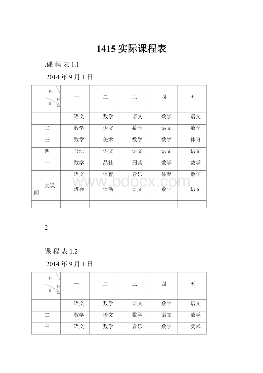 1415实际课程表.docx