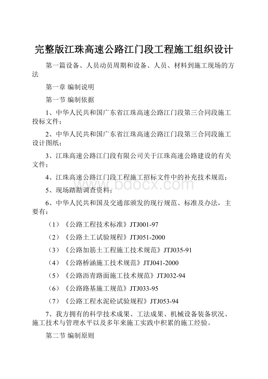 完整版江珠高速公路江门段工程施工组织设计.docx