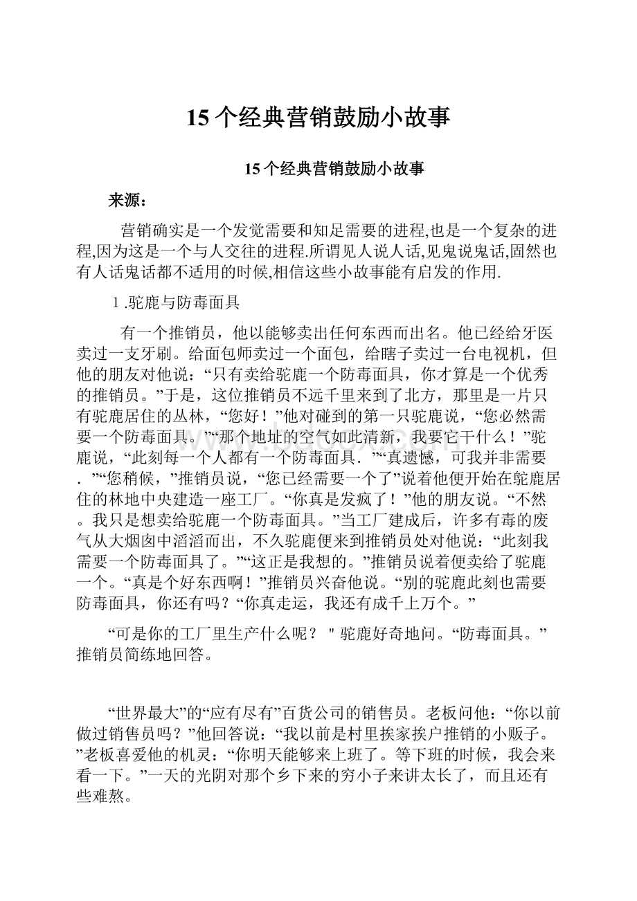 15个经典营销鼓励小故事.docx