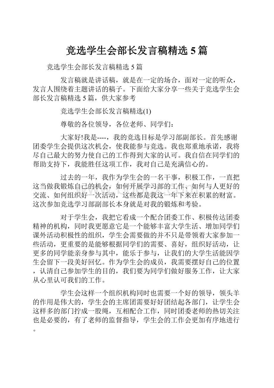 竞选学生会部长发言稿精选5篇.docx