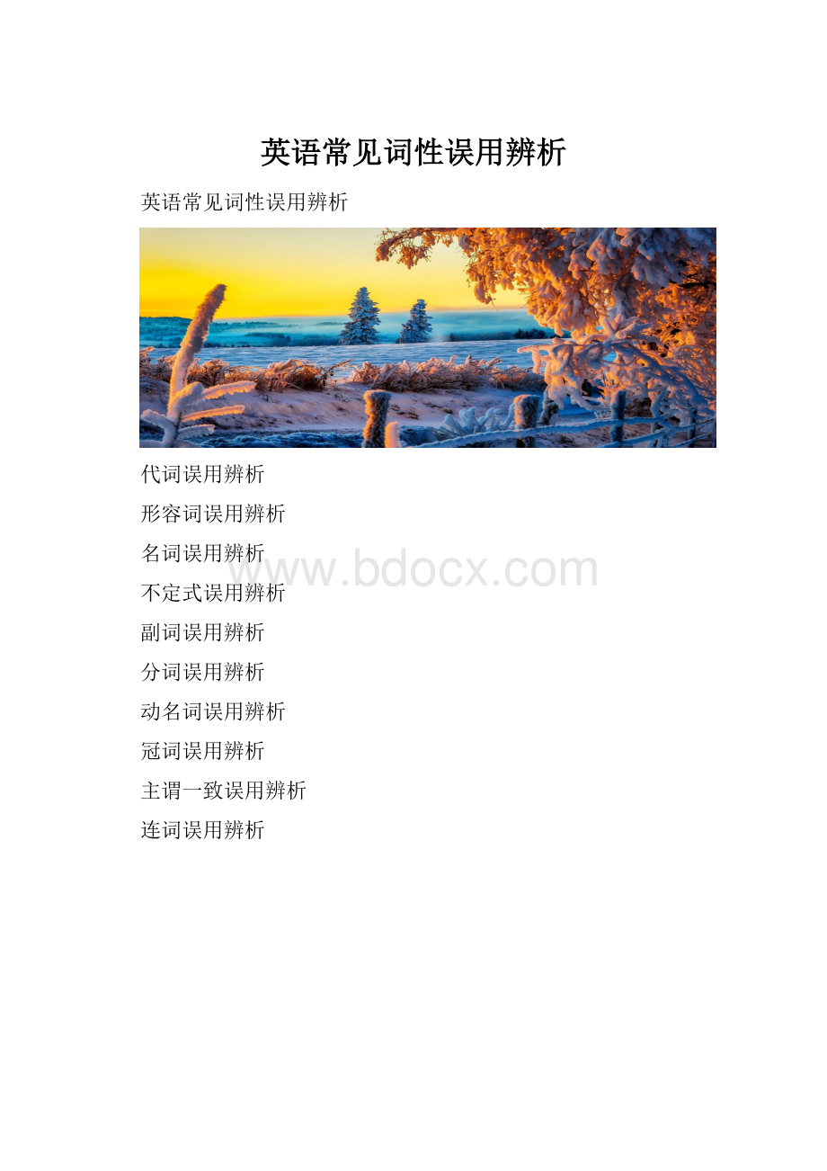 英语常见词性误用辨析.docx