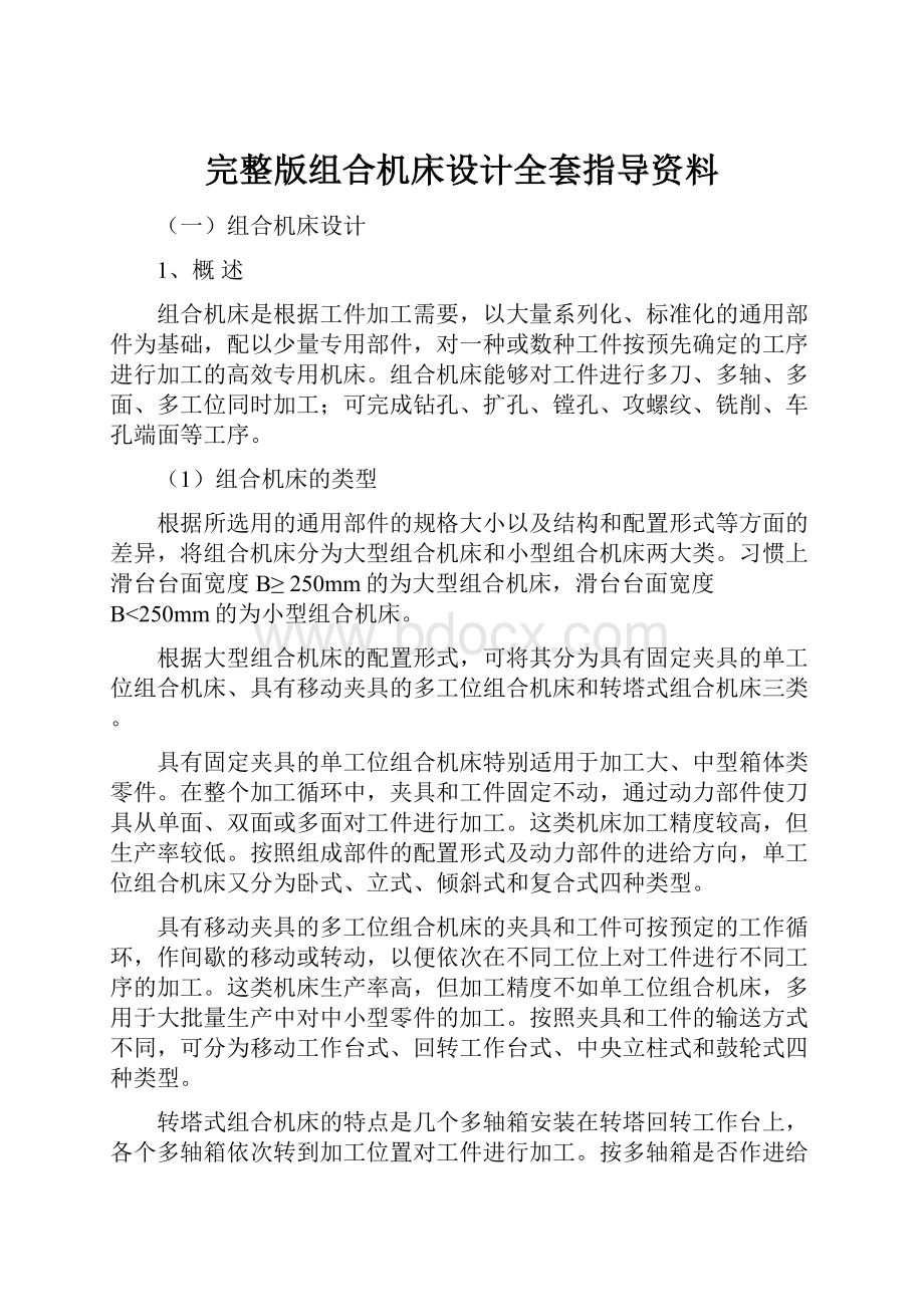 完整版组合机床设计全套指导资料.docx