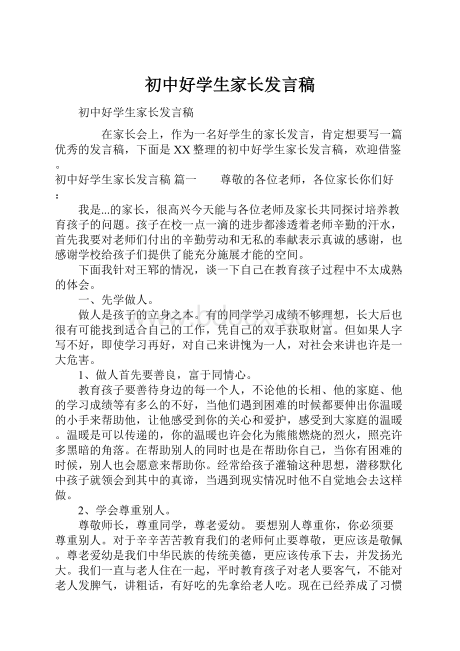 初中好学生家长发言稿.docx_第1页