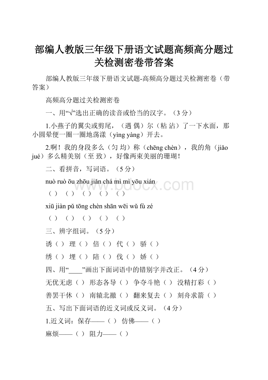 部编人教版三年级下册语文试题高频高分题过关检测密卷带答案.docx