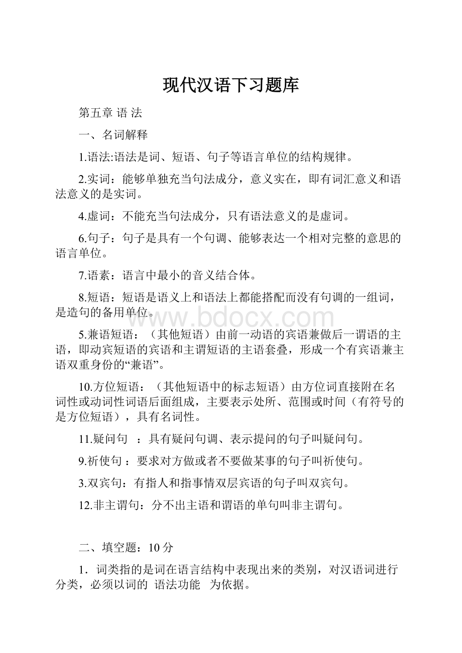 现代汉语下习题库.docx