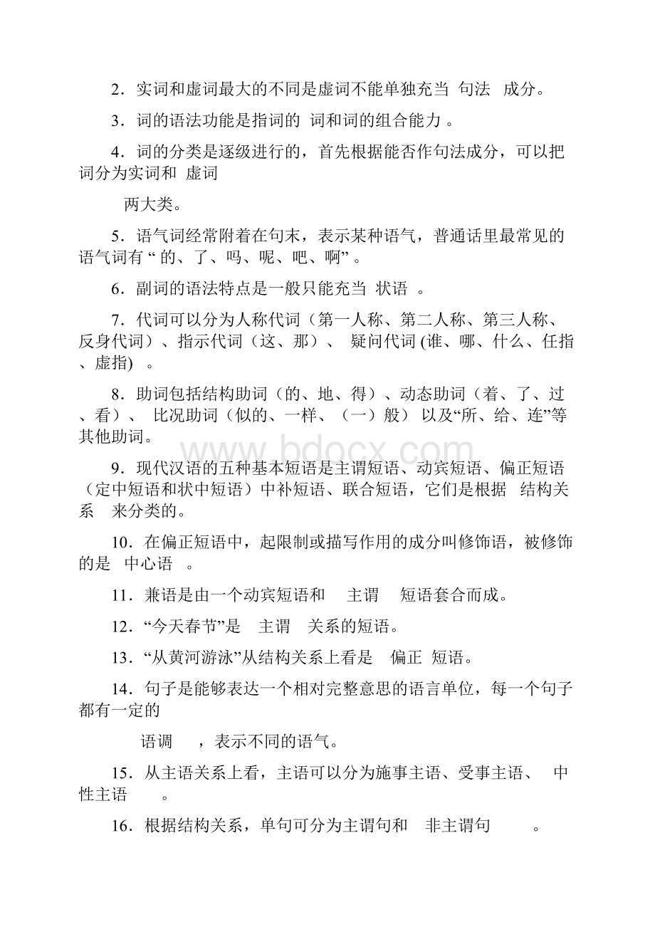 现代汉语下习题库.docx_第2页