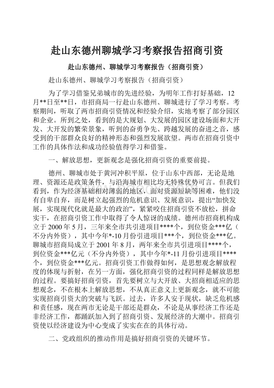 赴山东德州聊城学习考察报告招商引资.docx_第1页