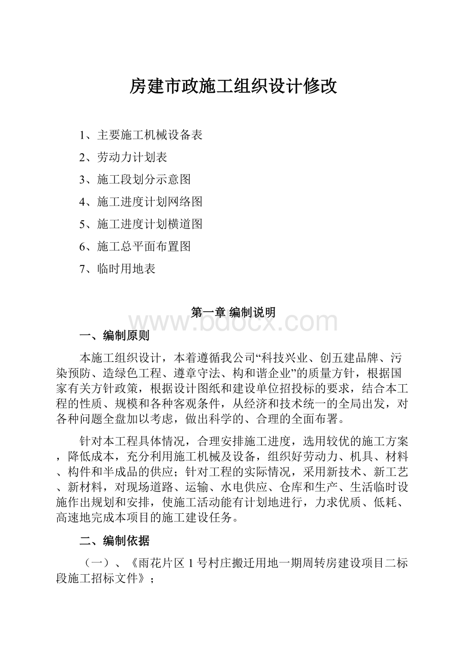 房建市政施工组织设计修改.docx