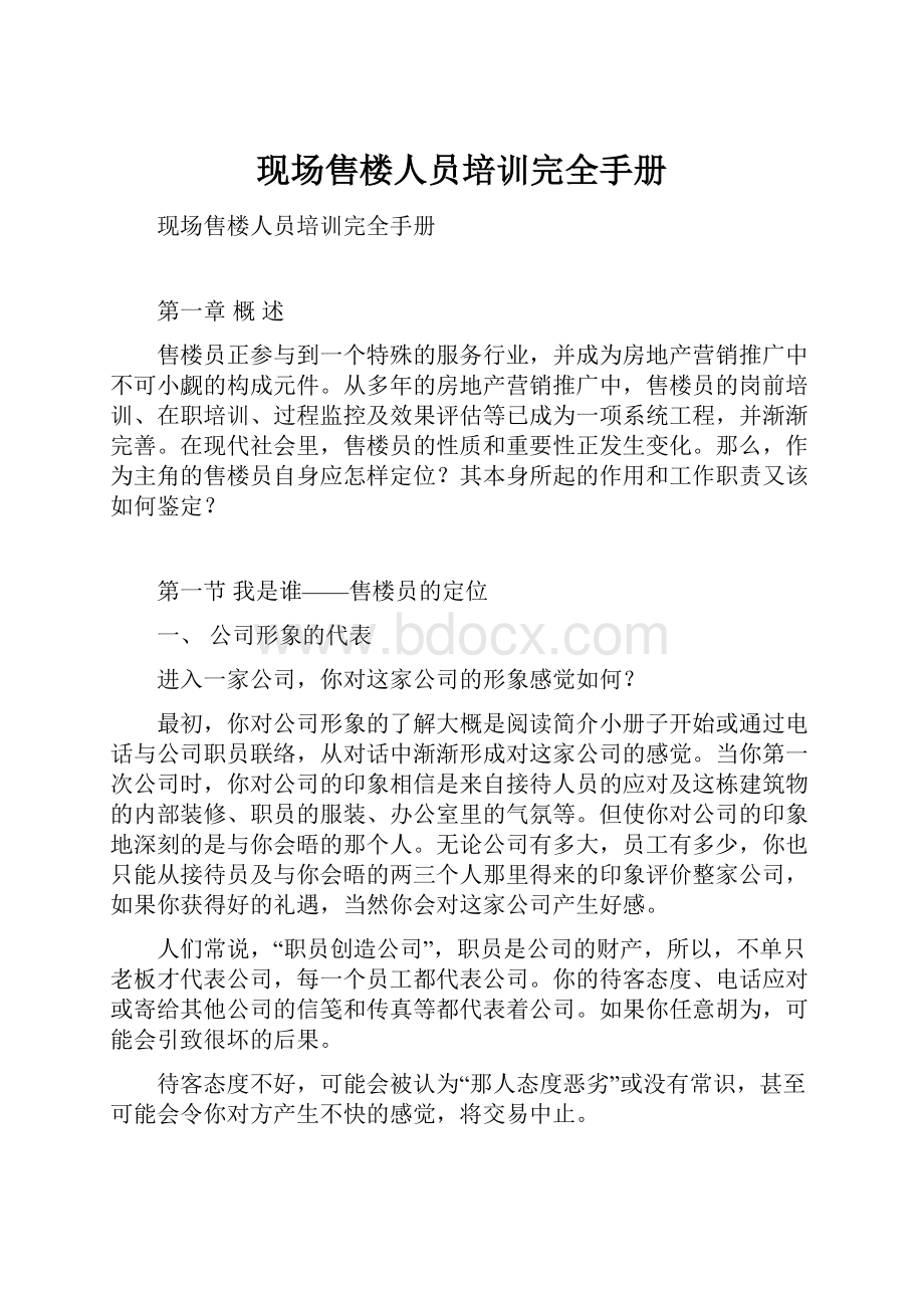 现场售楼人员培训完全手册.docx_第1页