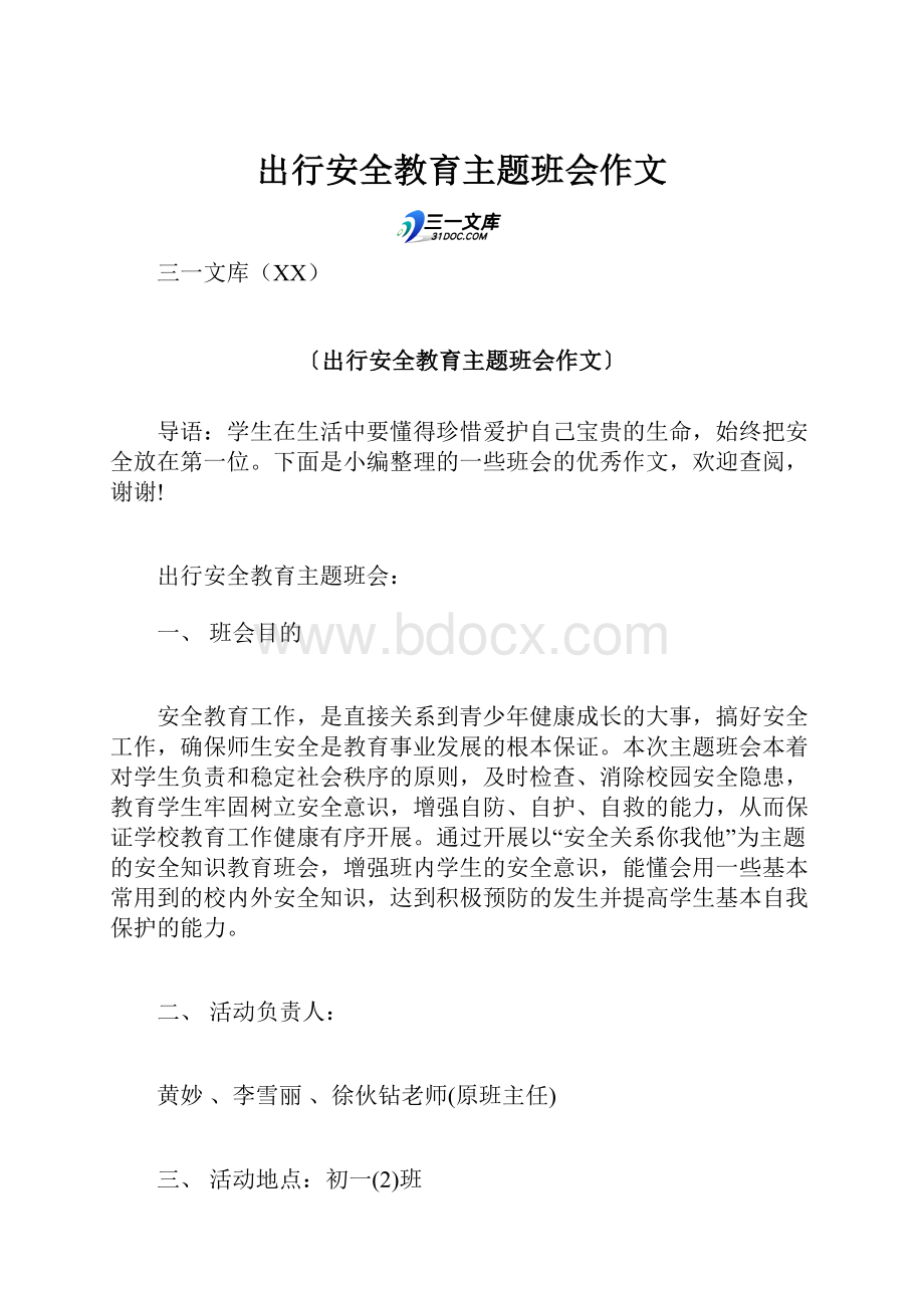 出行安全教育主题班会作文.docx