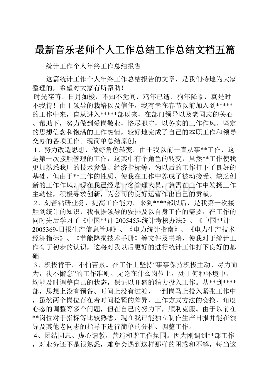 最新音乐老师个人工作总结工作总结文档五篇.docx_第1页