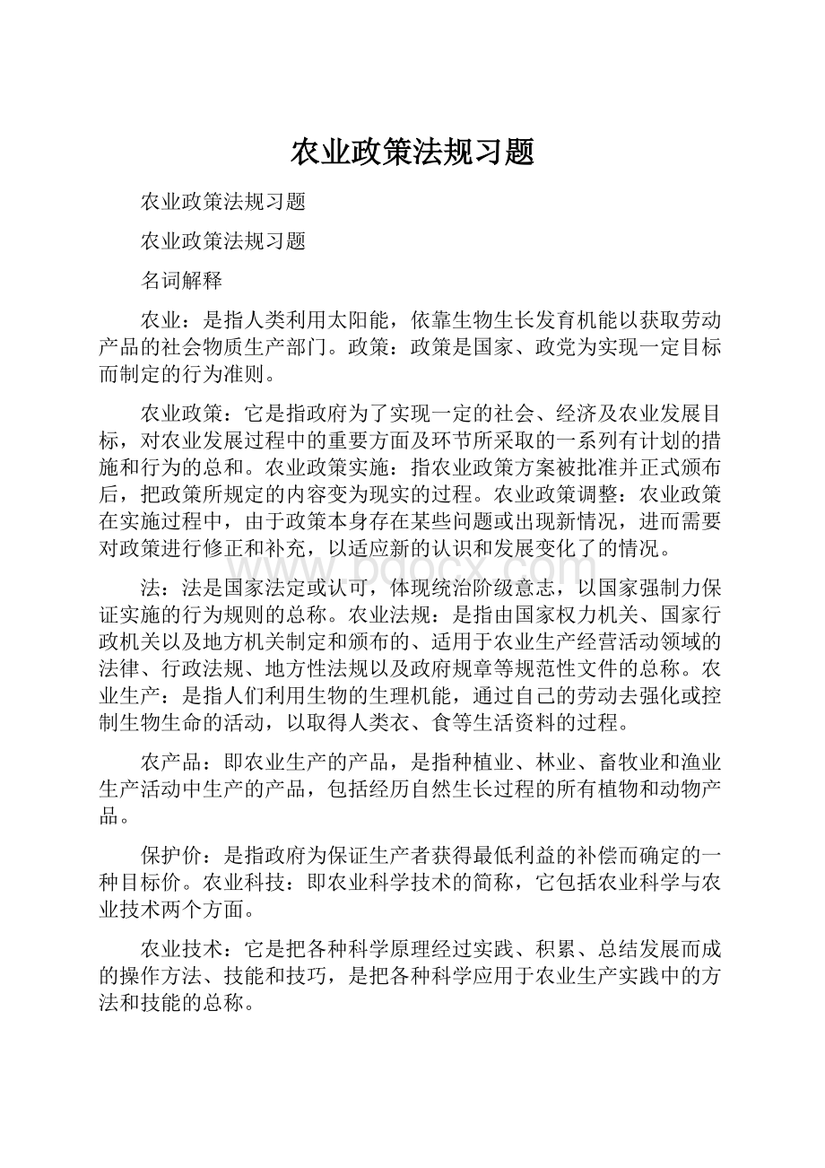 农业政策法规习题.docx_第1页