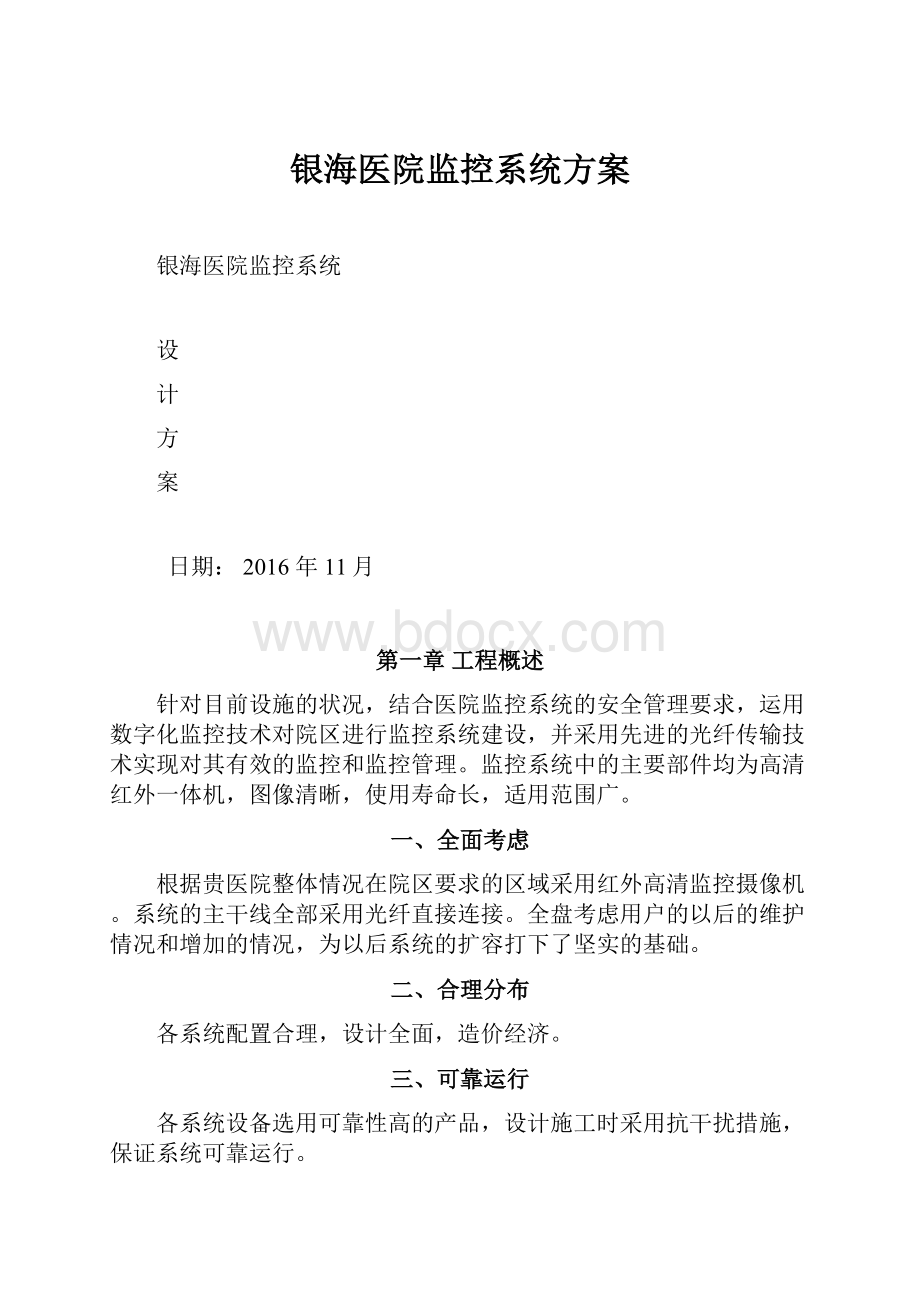 银海医院监控系统方案.docx