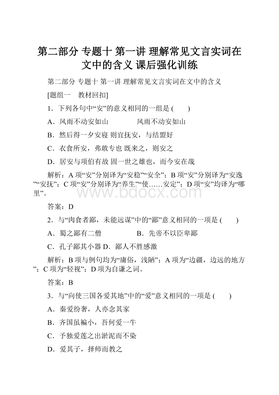 第二部分专题十第一讲 理解常见文言实词在文中的含义课后强化训练.docx