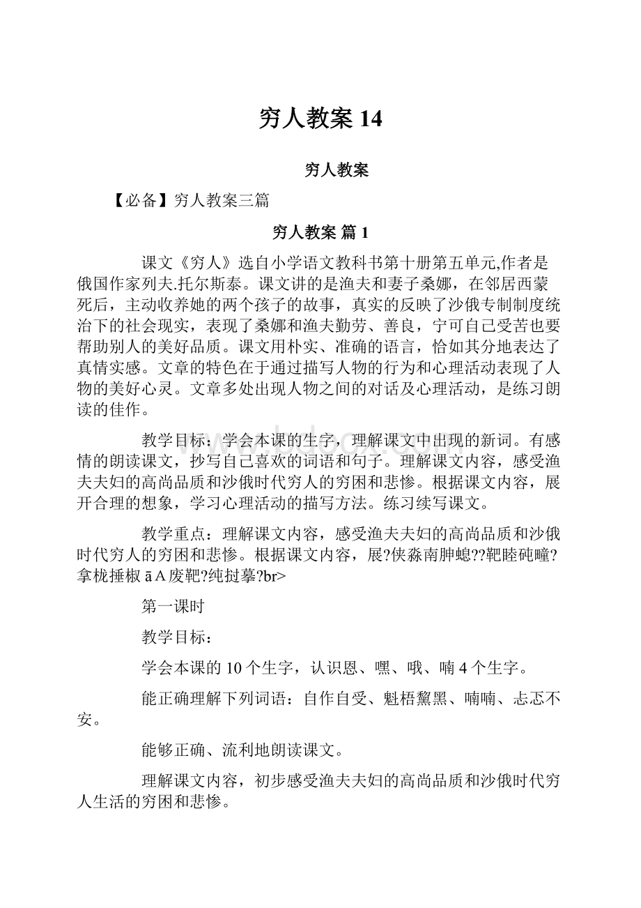 穷人教案14.docx_第1页