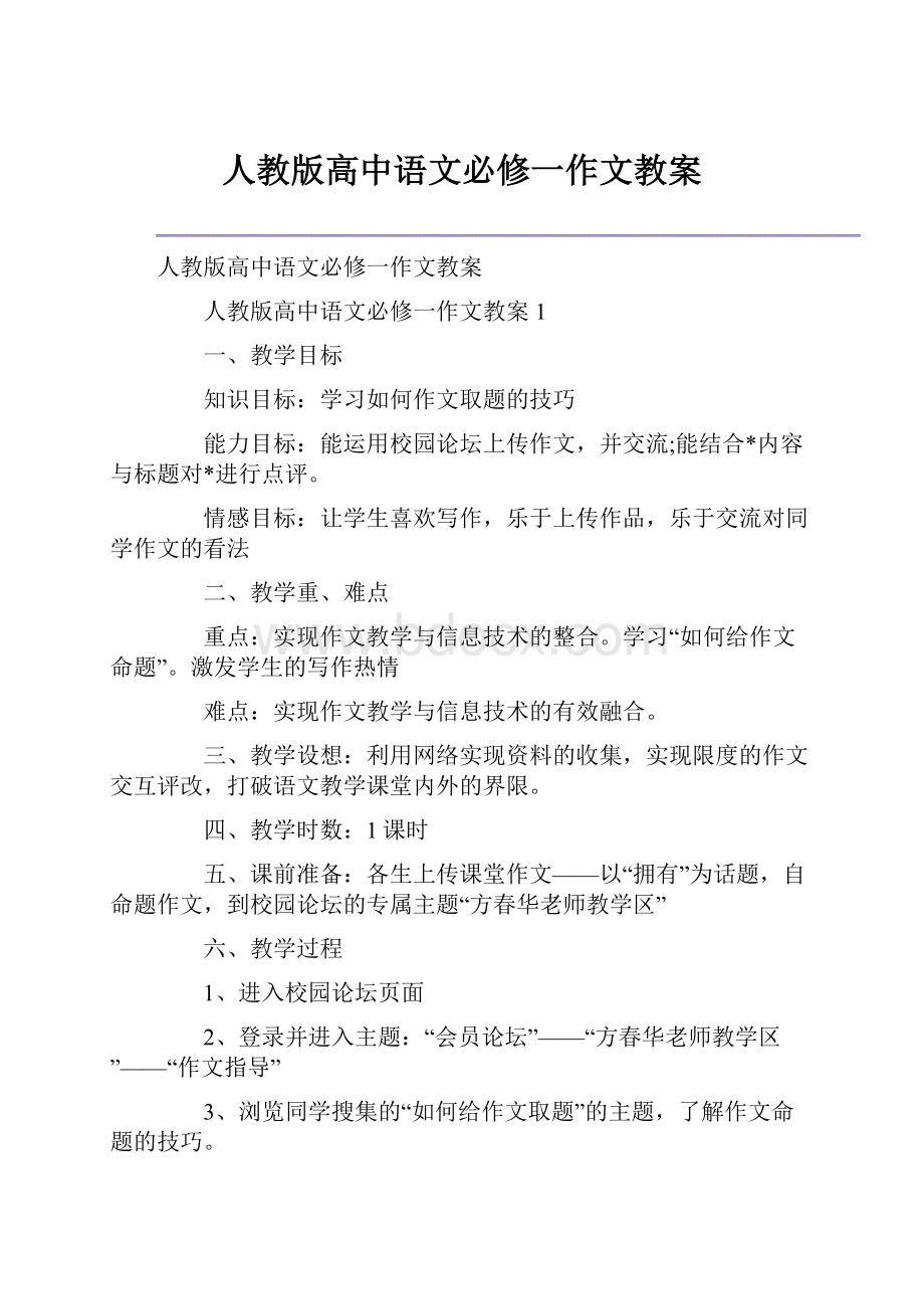 人教版高中语文必修一作文教案.docx_第1页